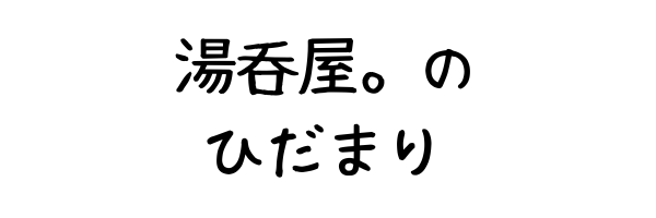 湯呑屋。のひだまり