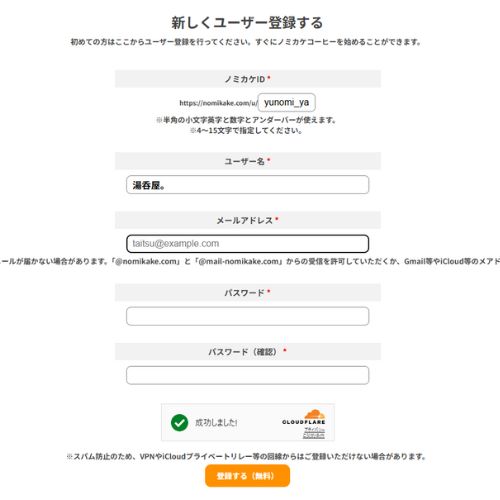 ノミカケコーヒーのユーザー登録画面