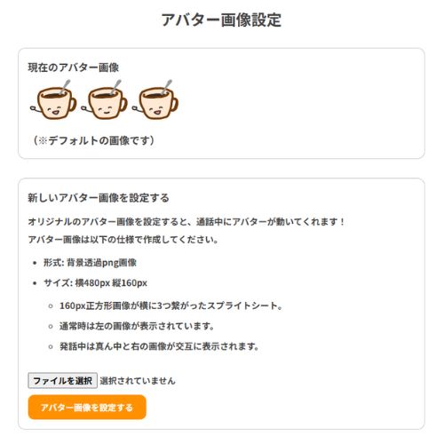 ノミカケコーヒーのアバター画像設定画面
