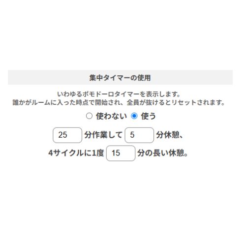 集中タイマーの使い方