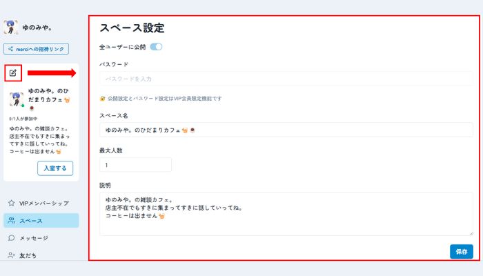merciのスペース設定画面