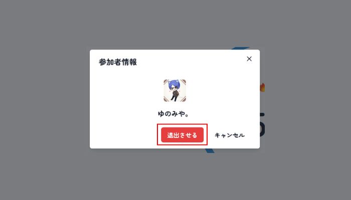 merciで知らない人をスペースから退出させる方法